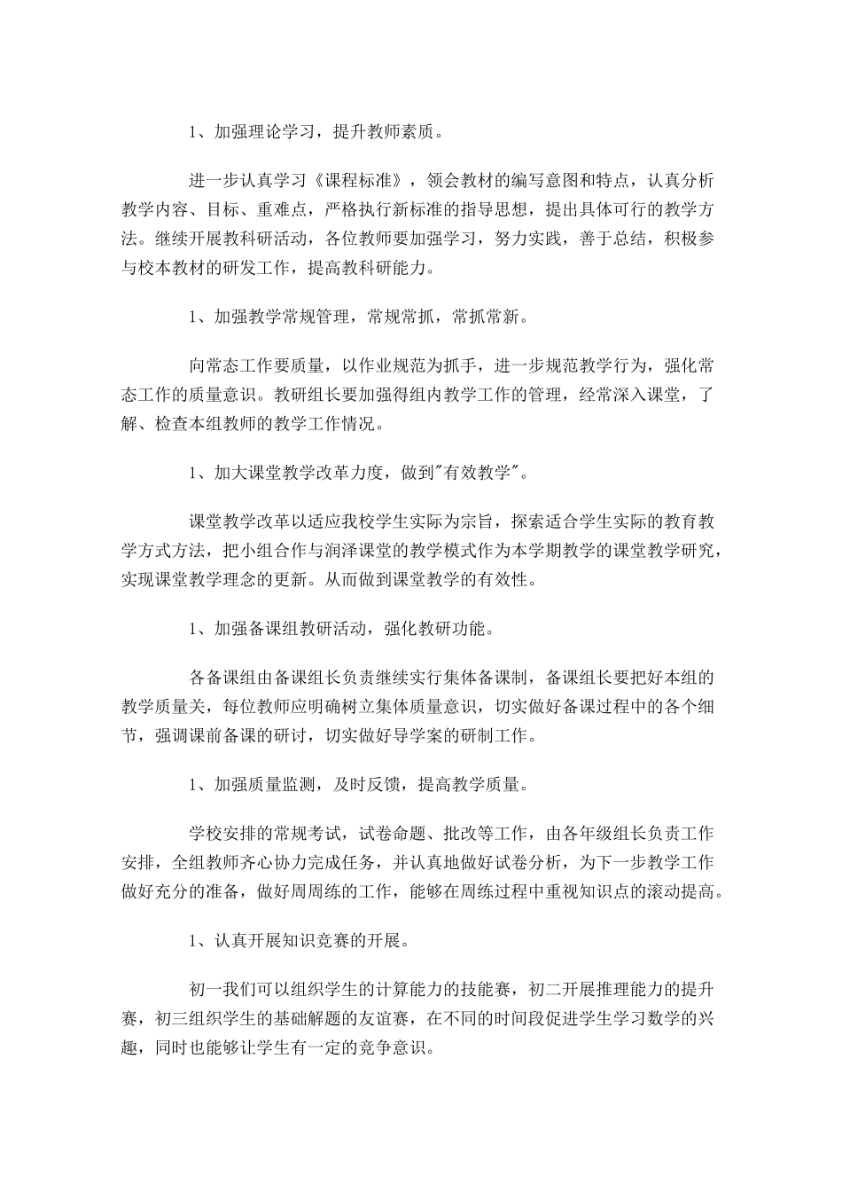 初中数学组教研工作计划范文.docx_第2页