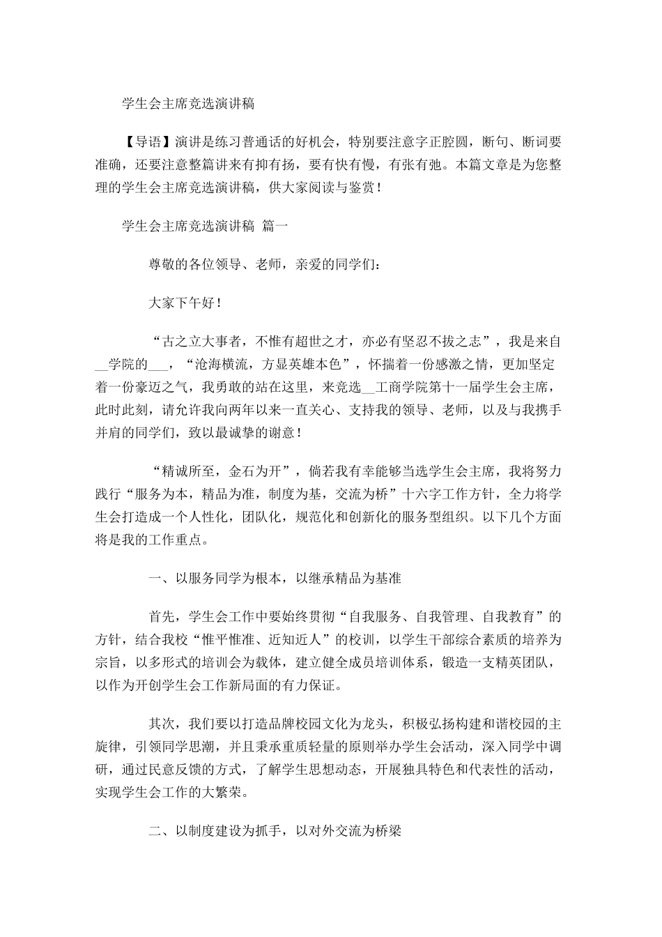 学生会主席竞选演讲稿多篇1.docx_第1页