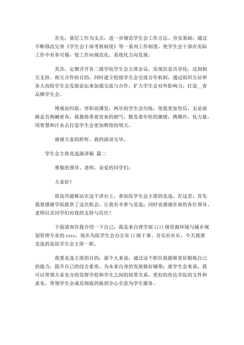 学生会主席竞选演讲稿多篇1.docx_第2页