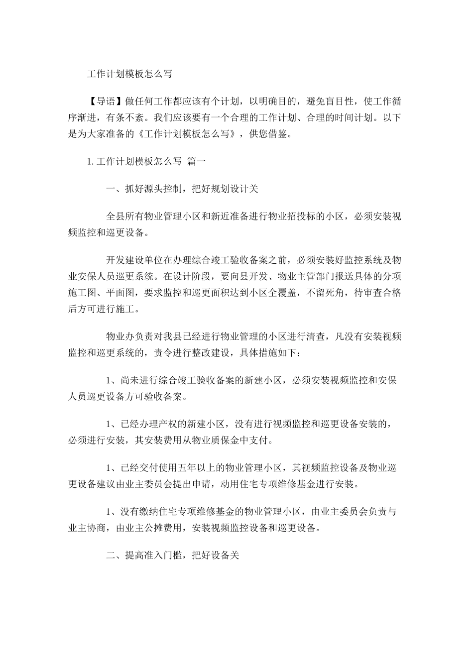 工作计划模板怎么写.docx_第1页