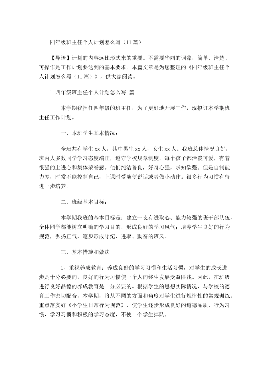 四年级班主任个人计划怎么写（20篇.docx_第1页