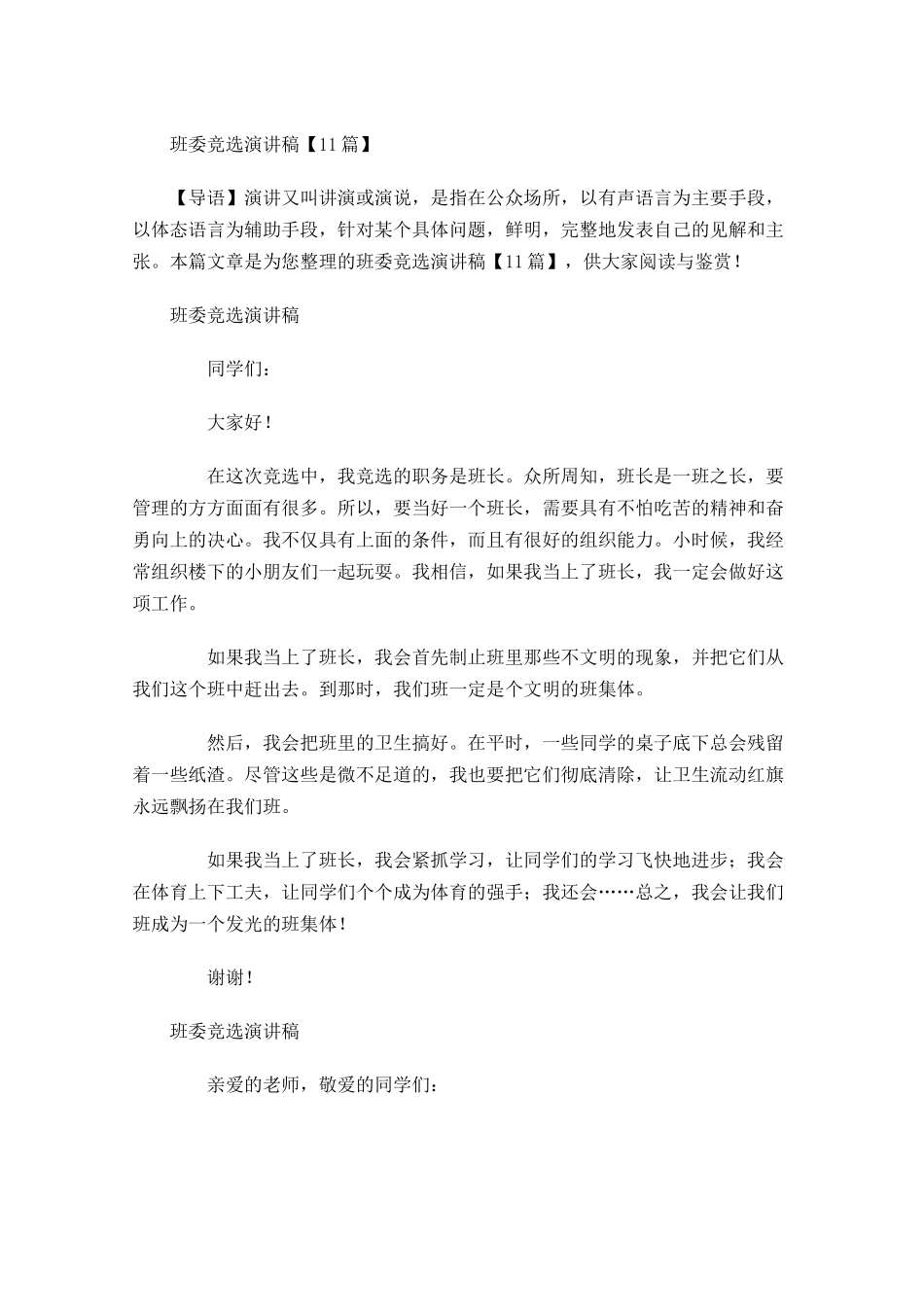 班委竞选演讲稿4-多篇.docx_第1页