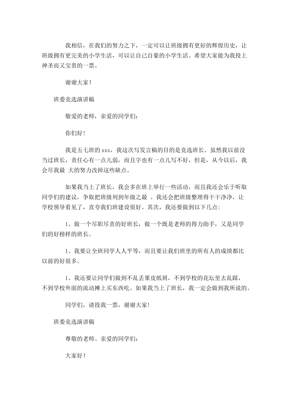 班委竞选演讲稿4-多篇.docx_第3页