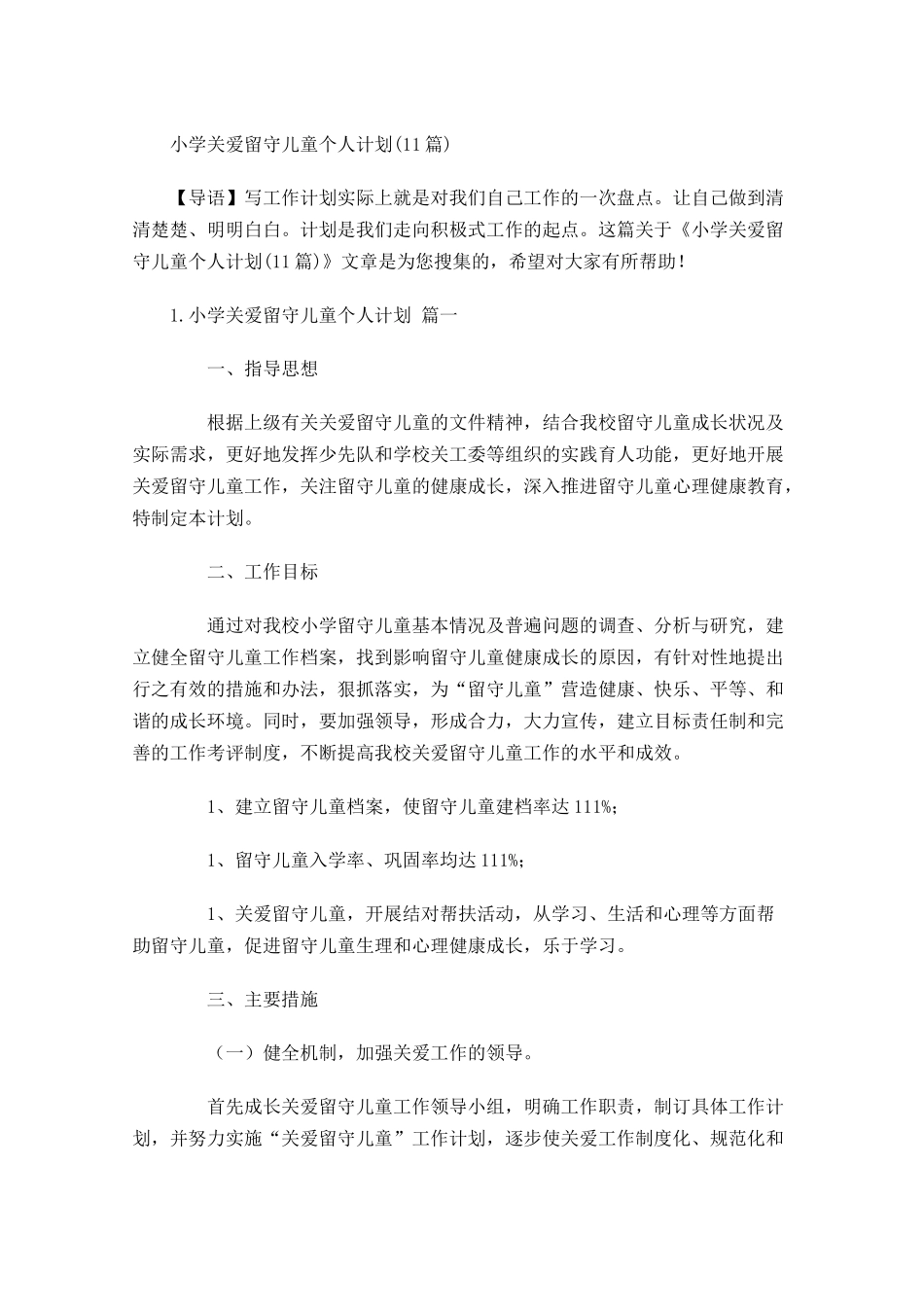 小学关爱留守儿童个人计划10篇.docx_第1页