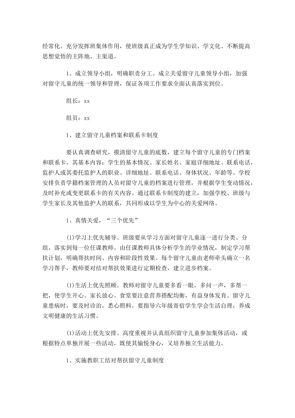 小学关爱留守儿童个人计划10篇.docx_第2页