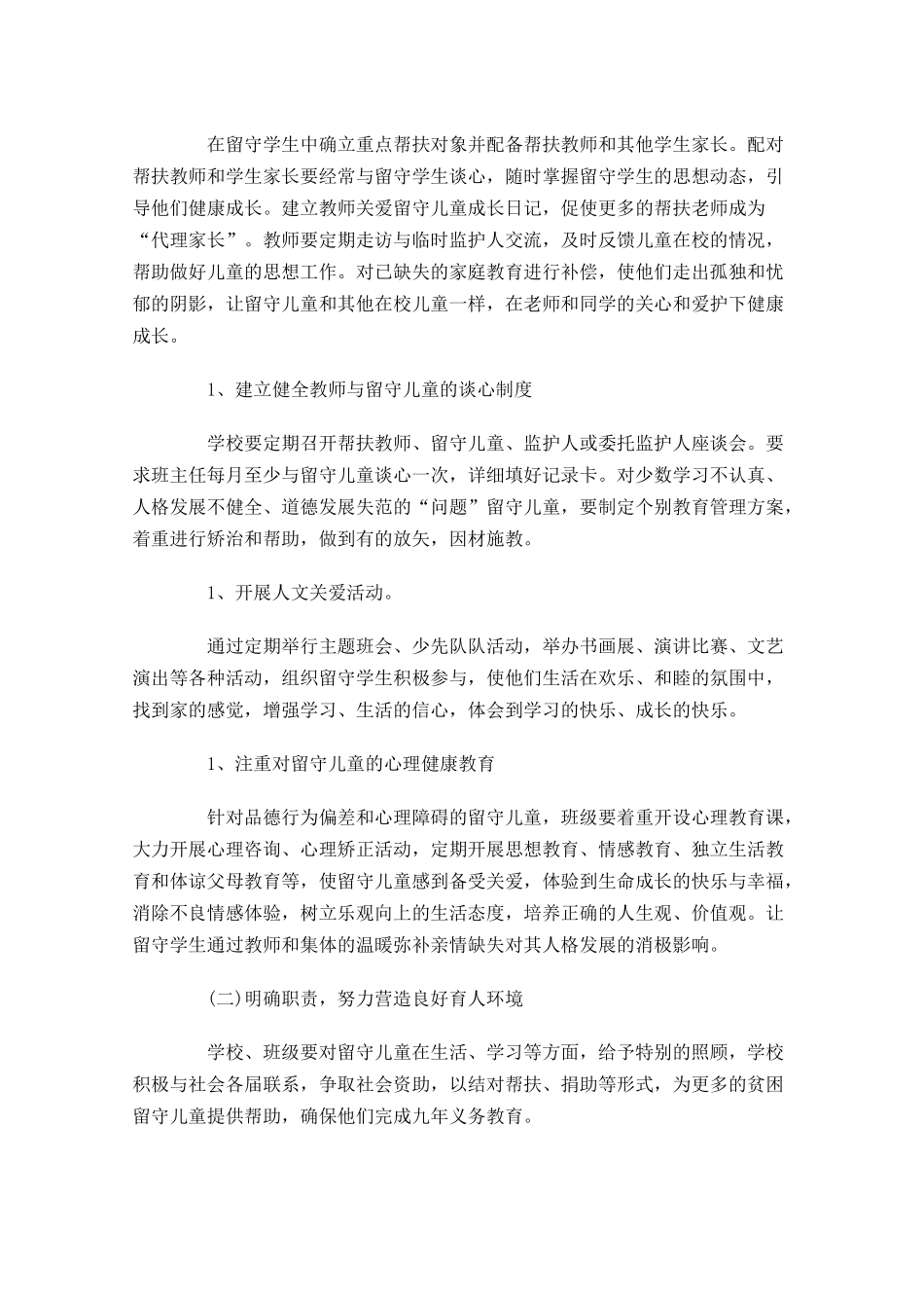 小学关爱留守儿童个人计划10篇.docx_第3页
