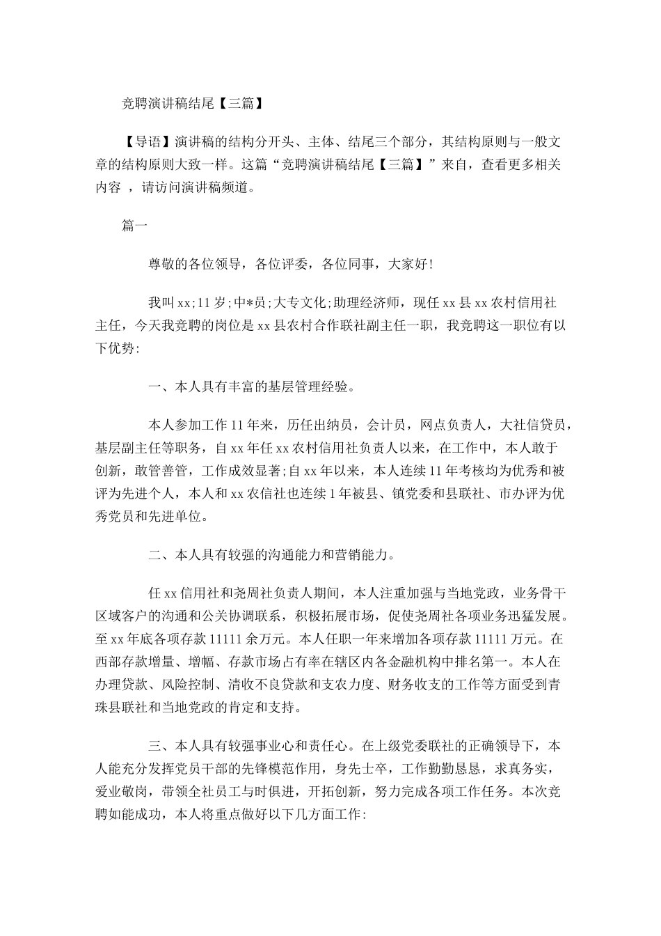 竞聘演讲稿结尾三-多篇.docx_第1页