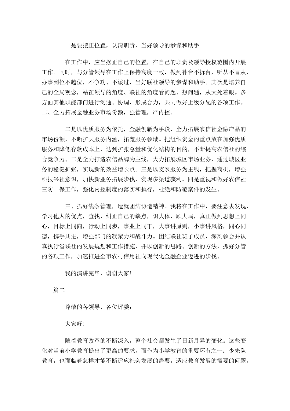 竞聘演讲稿结尾三-多篇.docx_第2页