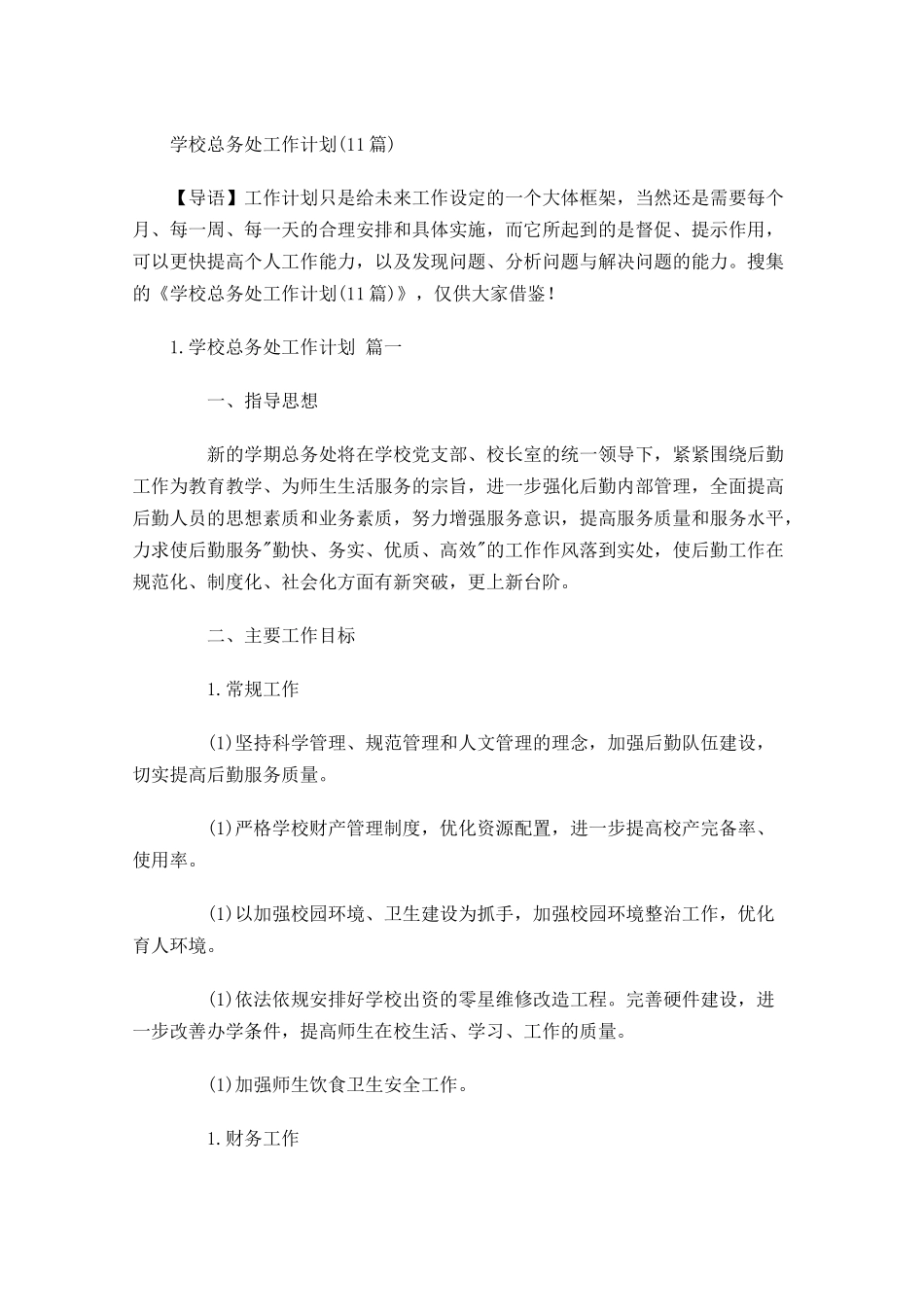 学校总务处工作计划20篇.docx_第1页