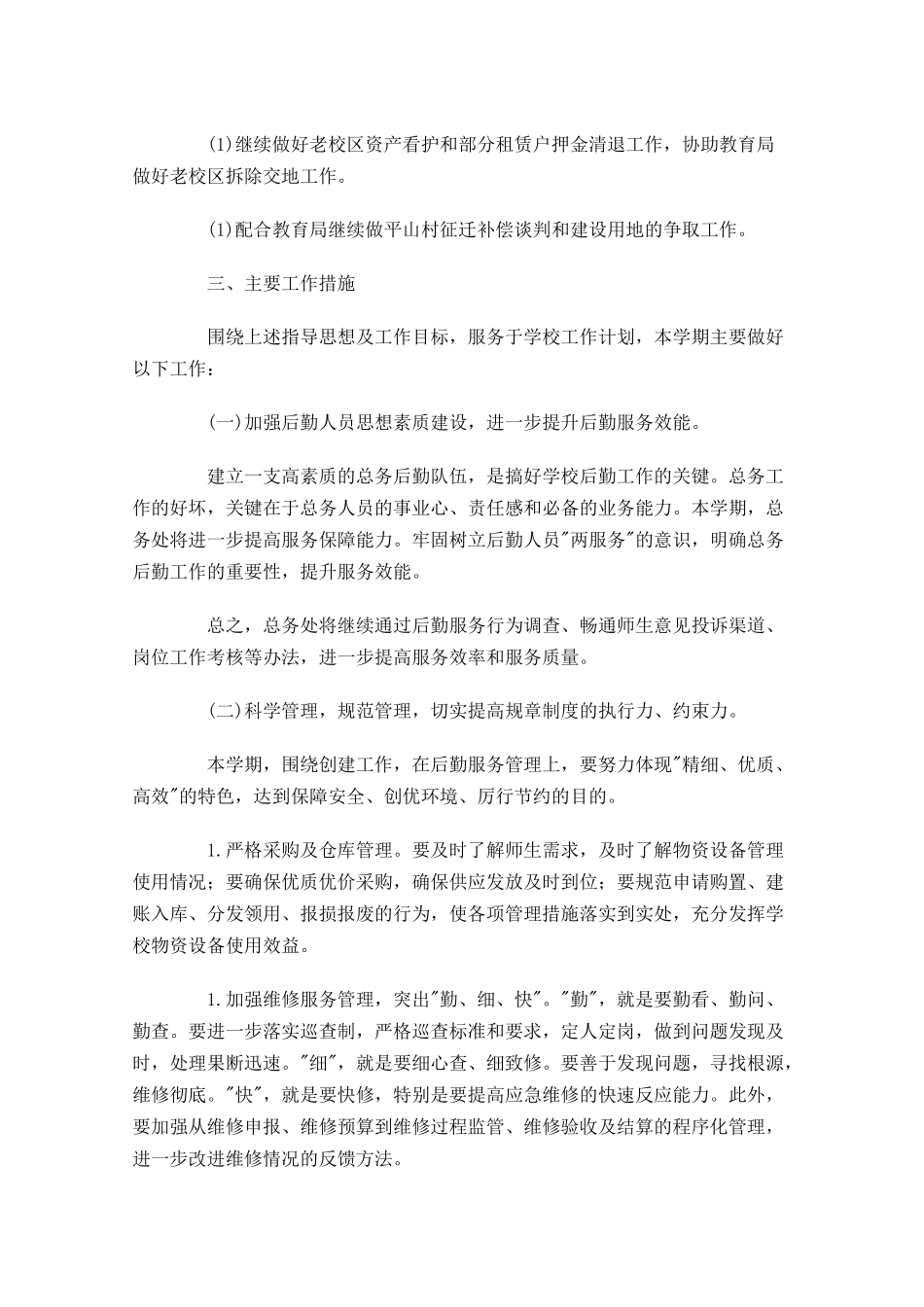 学校总务处工作计划20篇.docx_第3页