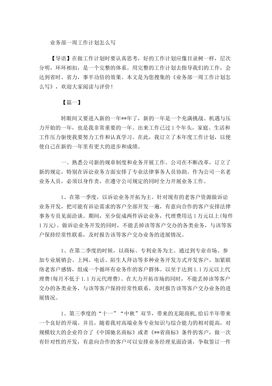 业务部一周工作计划怎么写.docx_第1页