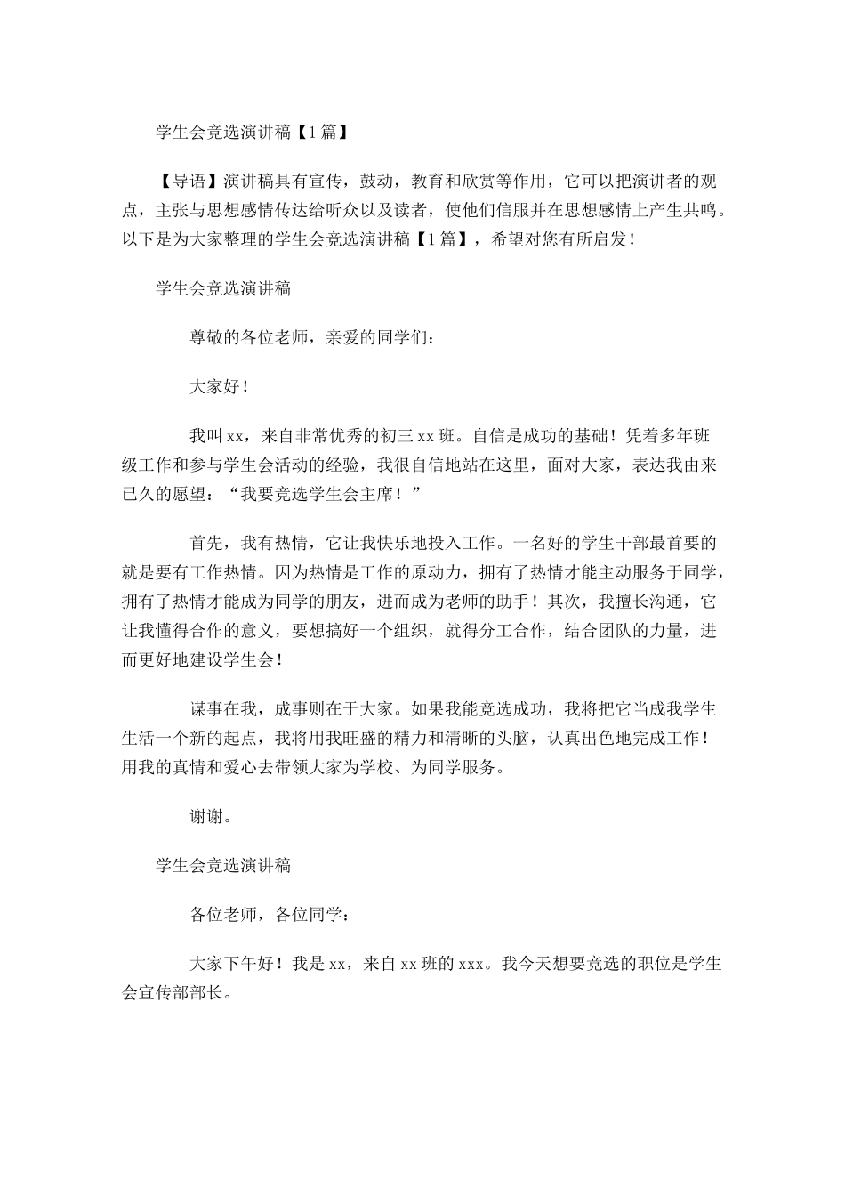 学生会竞选演讲稿多篇4.docx_第1页
