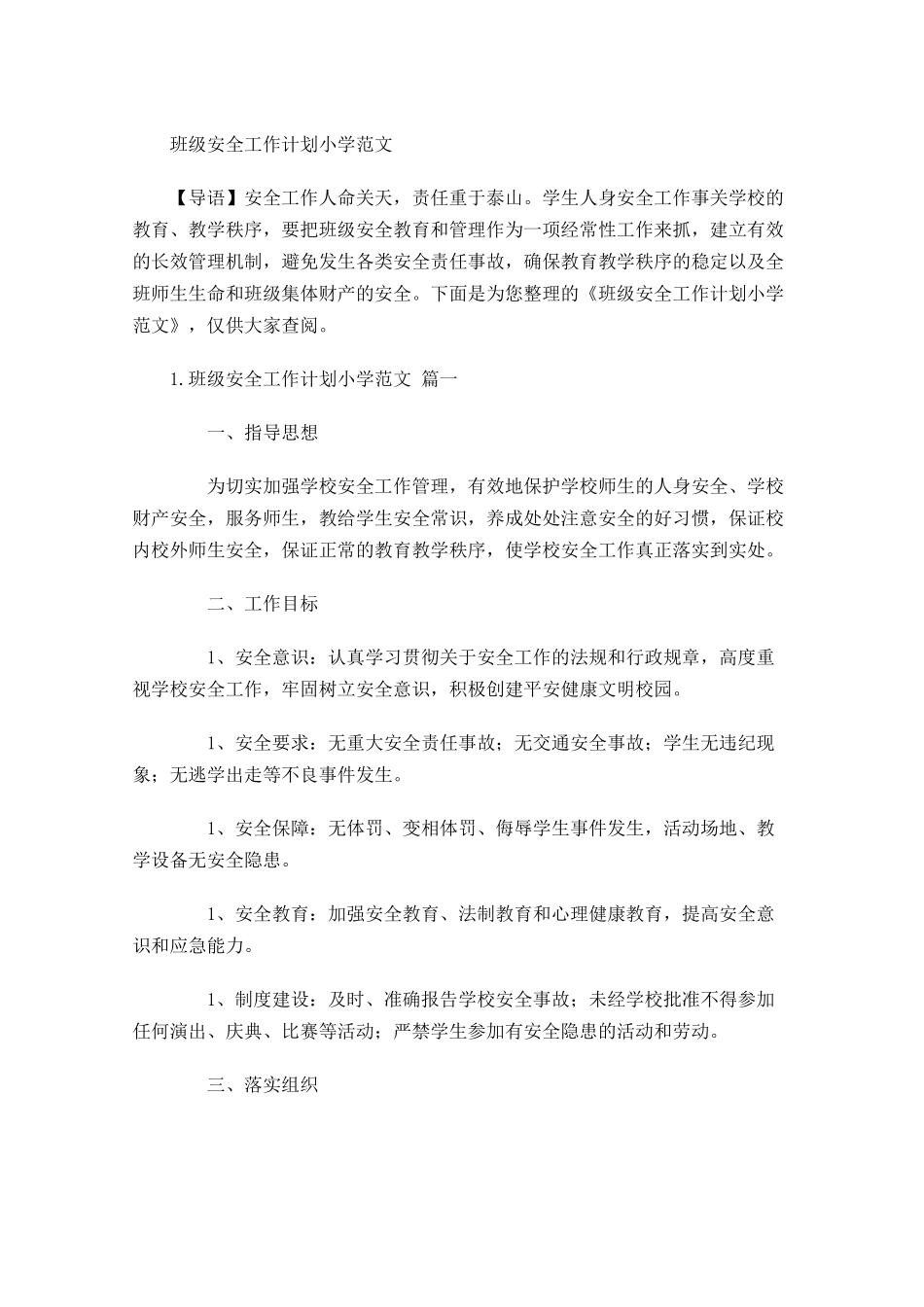 班级安全工作计划小学范文.docx_第1页
