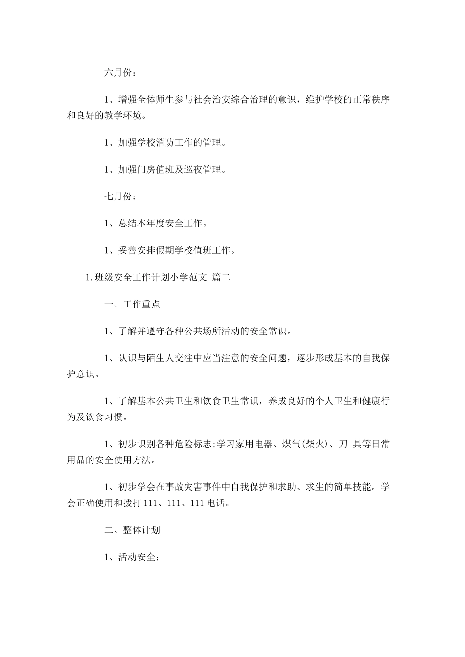 班级安全工作计划小学范文.docx_第3页