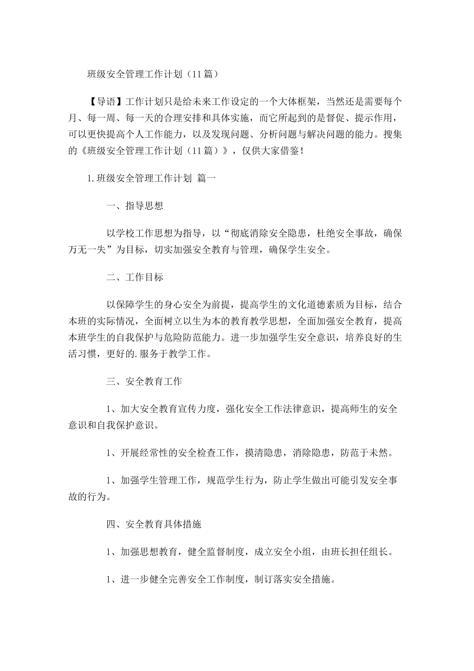 班级安全管理工作计划10篇.docx_第1页
