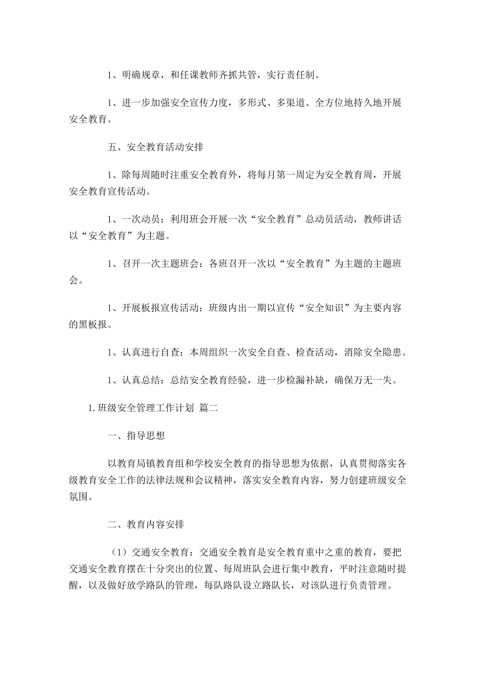 班级安全管理工作计划10篇.docx_第2页