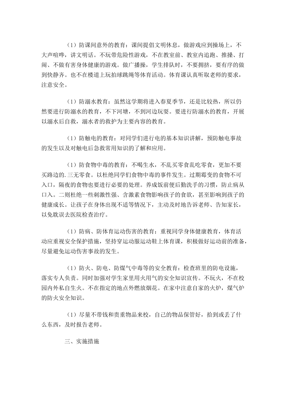 班级安全管理工作计划10篇.docx_第3页