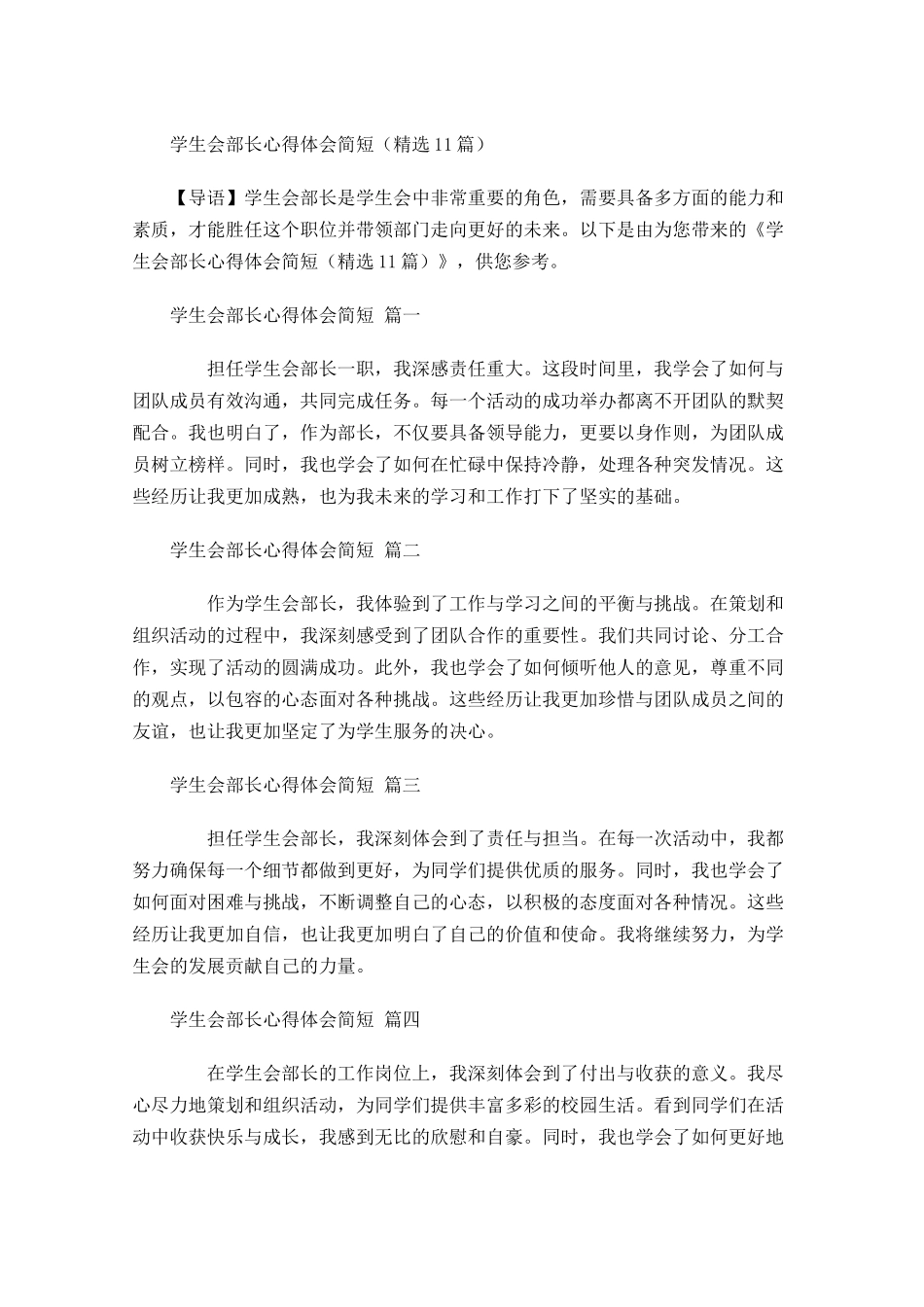 学生会部长心得体会简短精选-多篇.docx_第1页