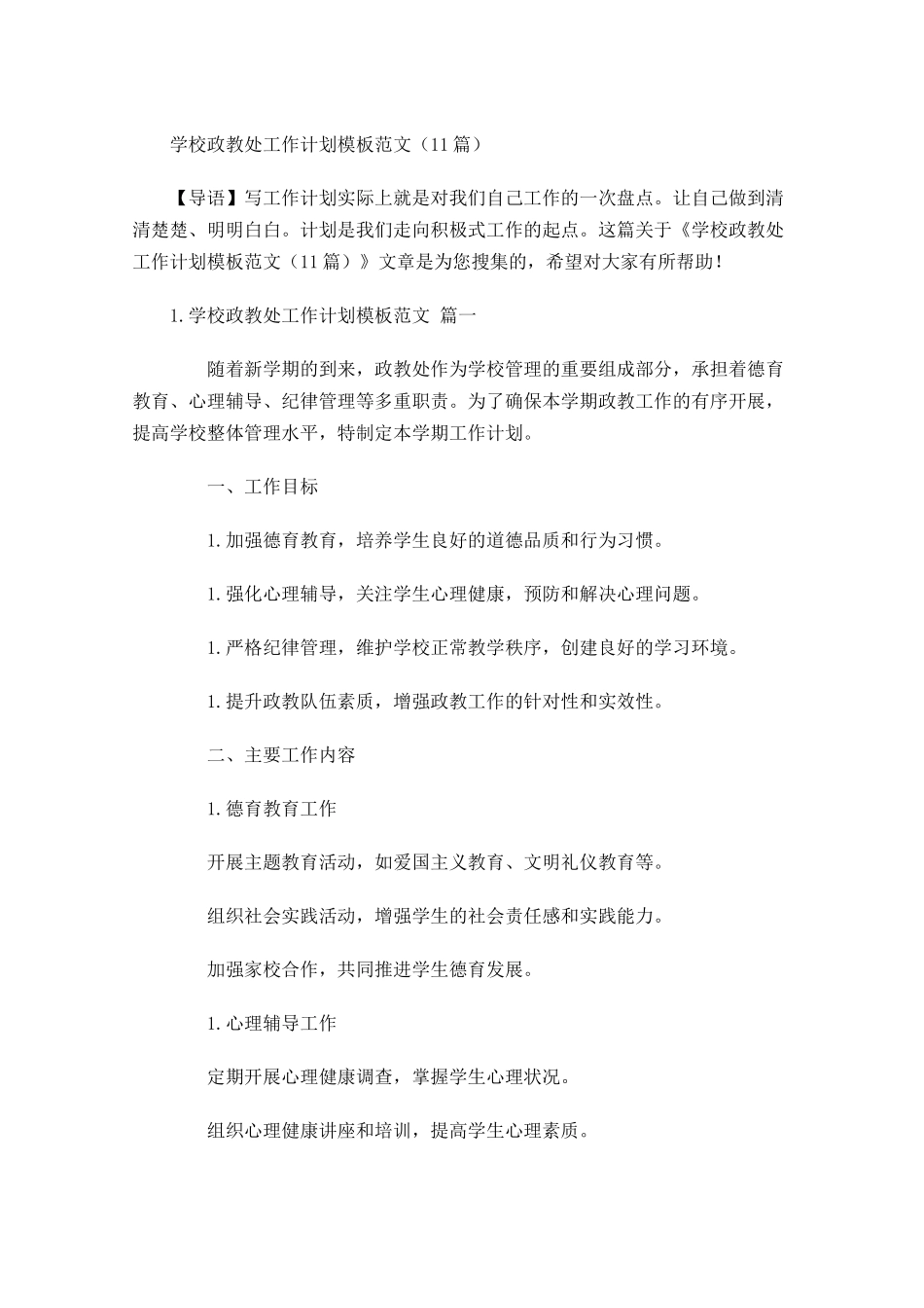学校政教处工作计划模板范文30篇.docx_第1页
