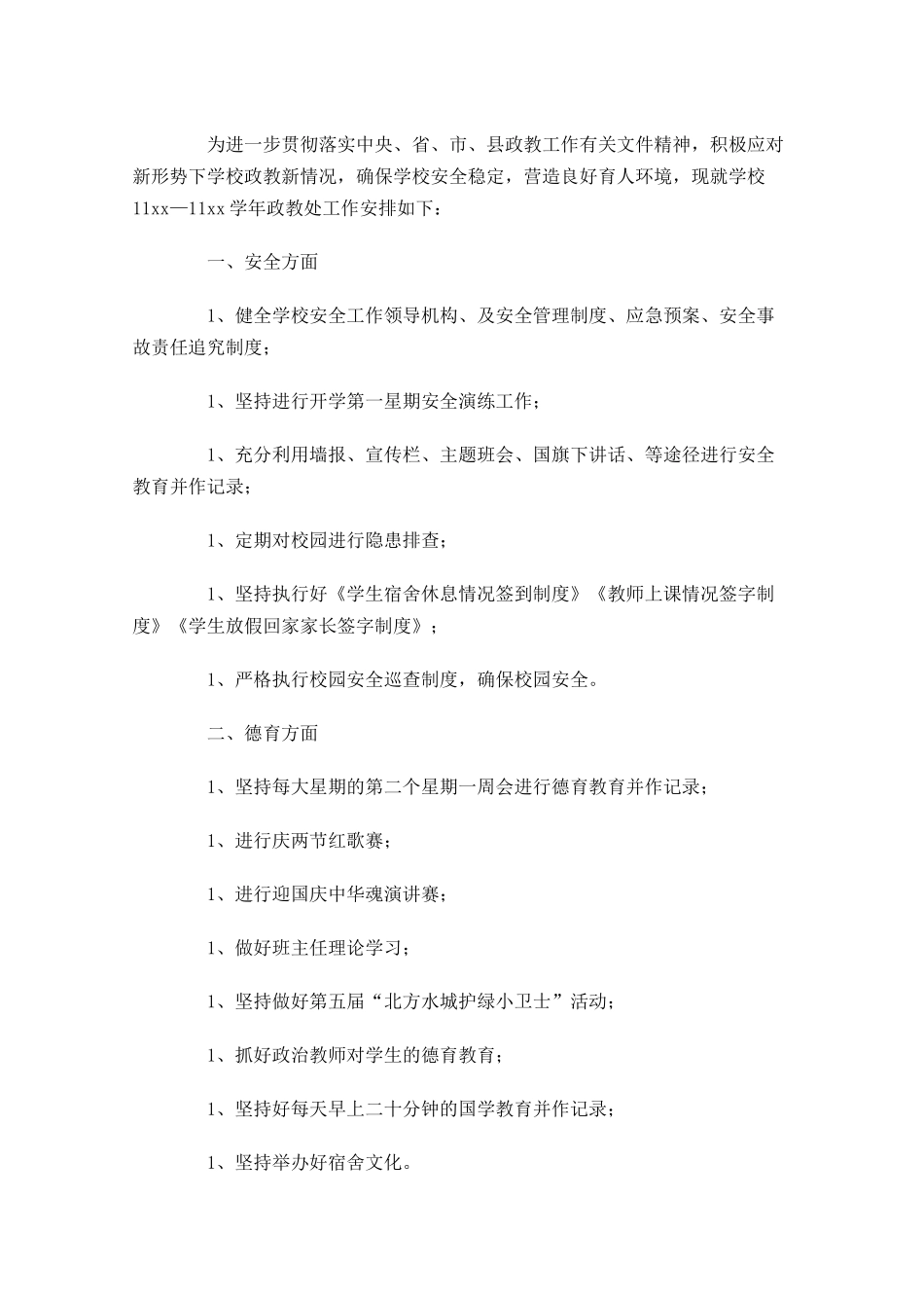 学校政教处工作计划模板范文30篇.docx_第3页