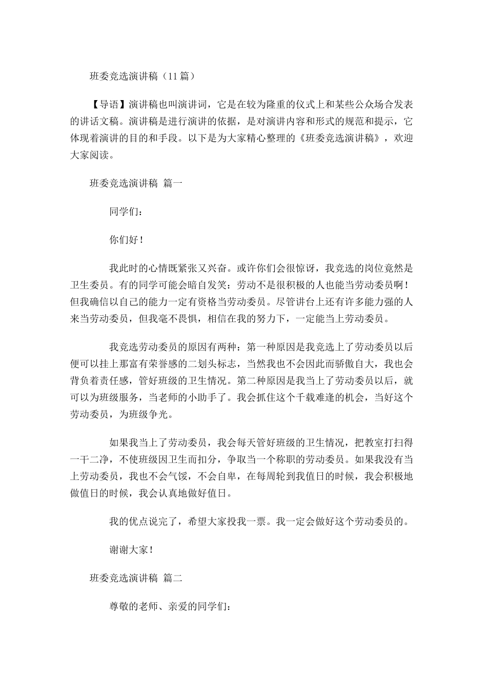 班委竞选演讲稿1-多篇.docx_第1页