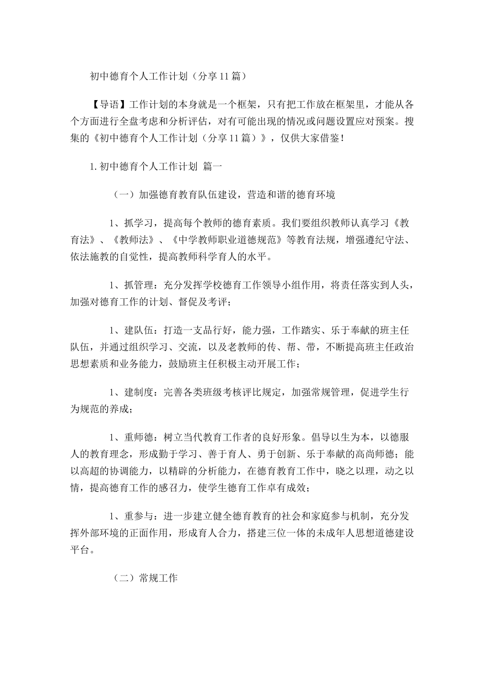 初中德育个人工作计划分享10篇.docx_第1页