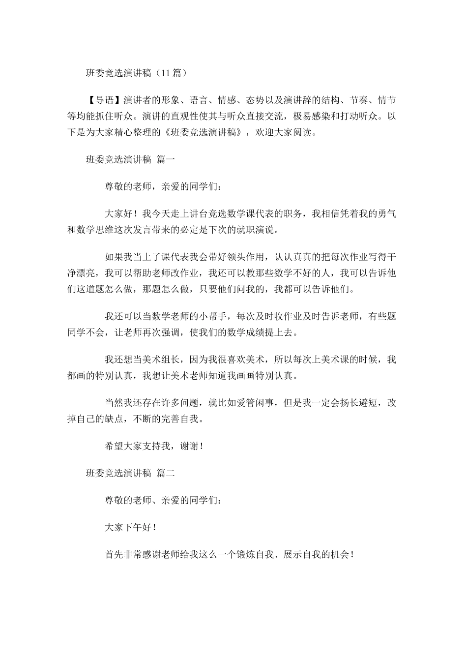 班委竞选演讲稿2-多篇.docx_第1页