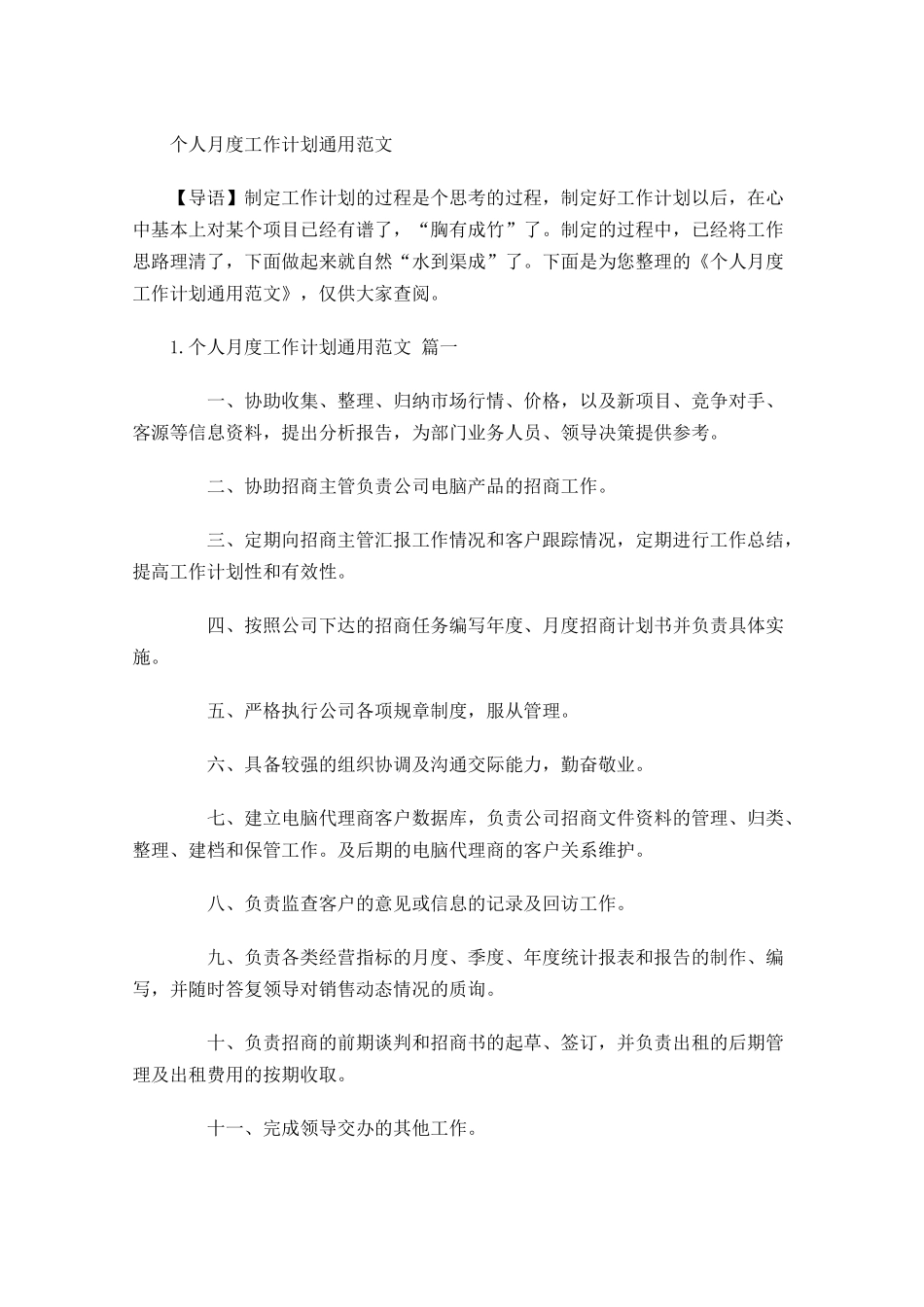 个人月度工作计划范文.docx_第1页