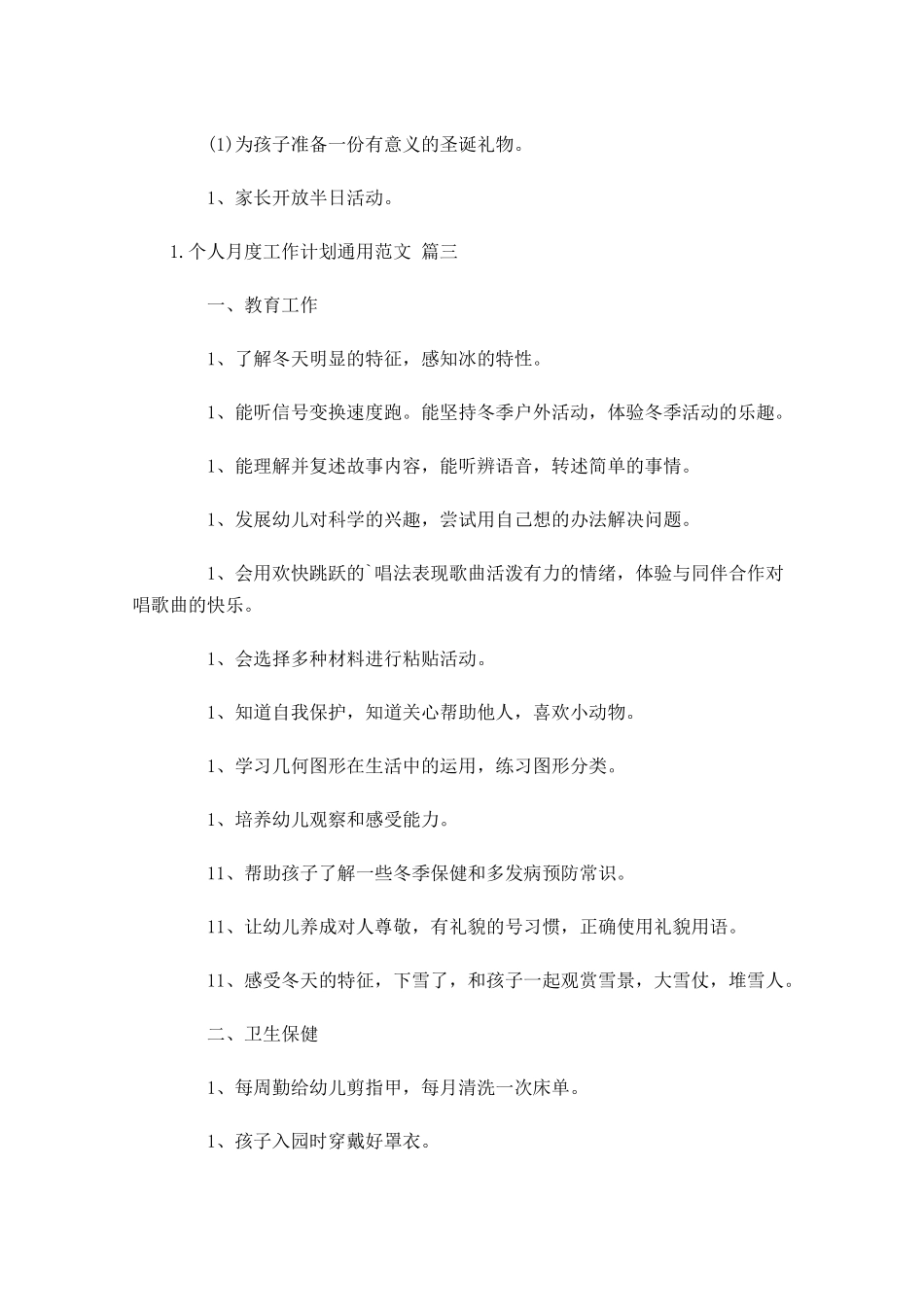 个人月度工作计划范文.docx_第3页