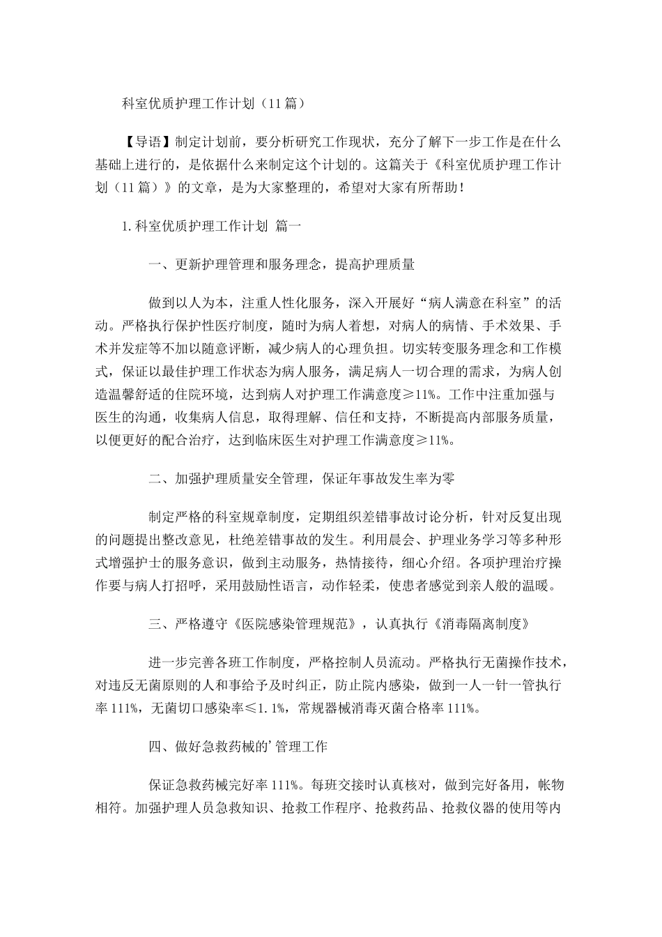 科室护理工作计划10篇.docx_第1页