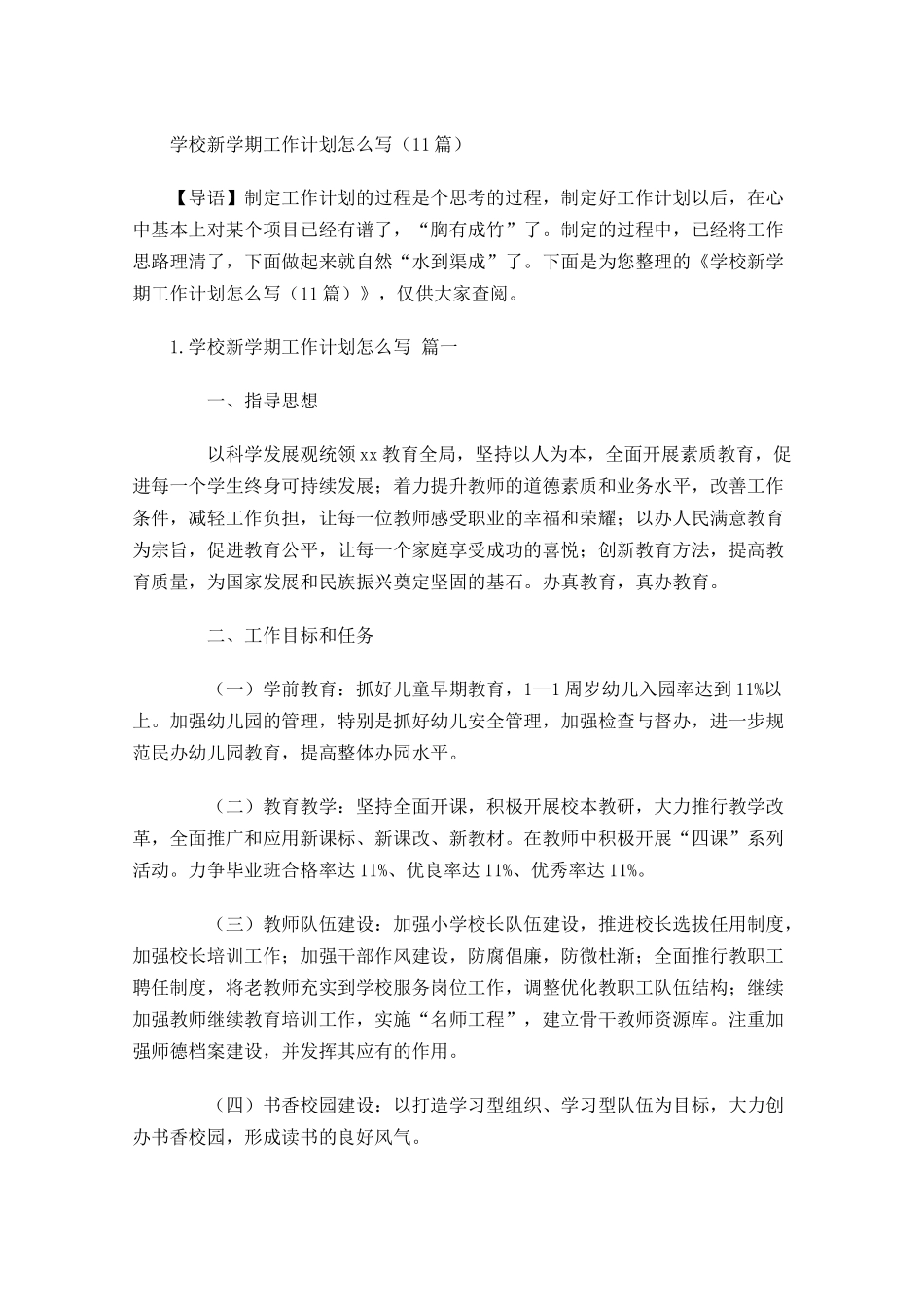 学校新学期工作计划怎么写（10篇.docx_第1页