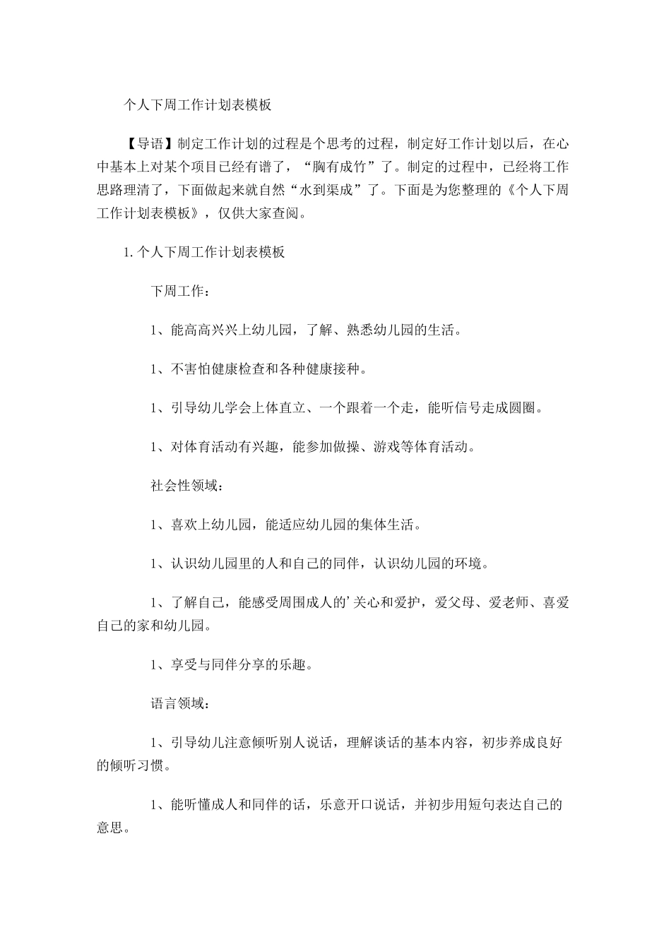 个人下周工作计划表模板.docx_第1页