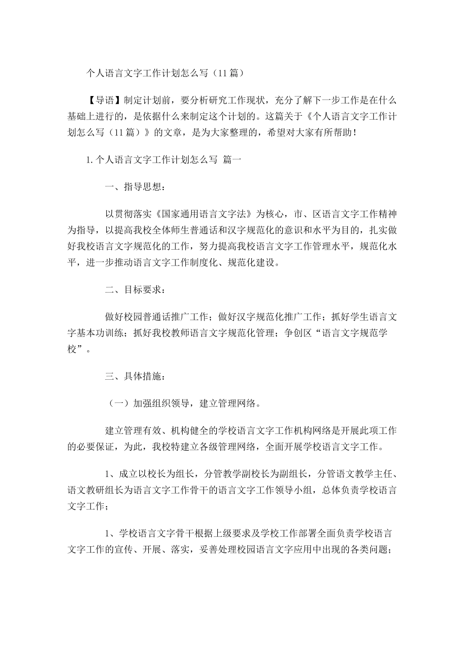 个人语言文字工作计划怎么写10篇.docx_第1页