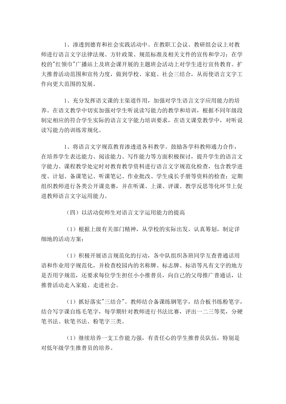 个人语言文字工作计划怎么写10篇.docx_第3页