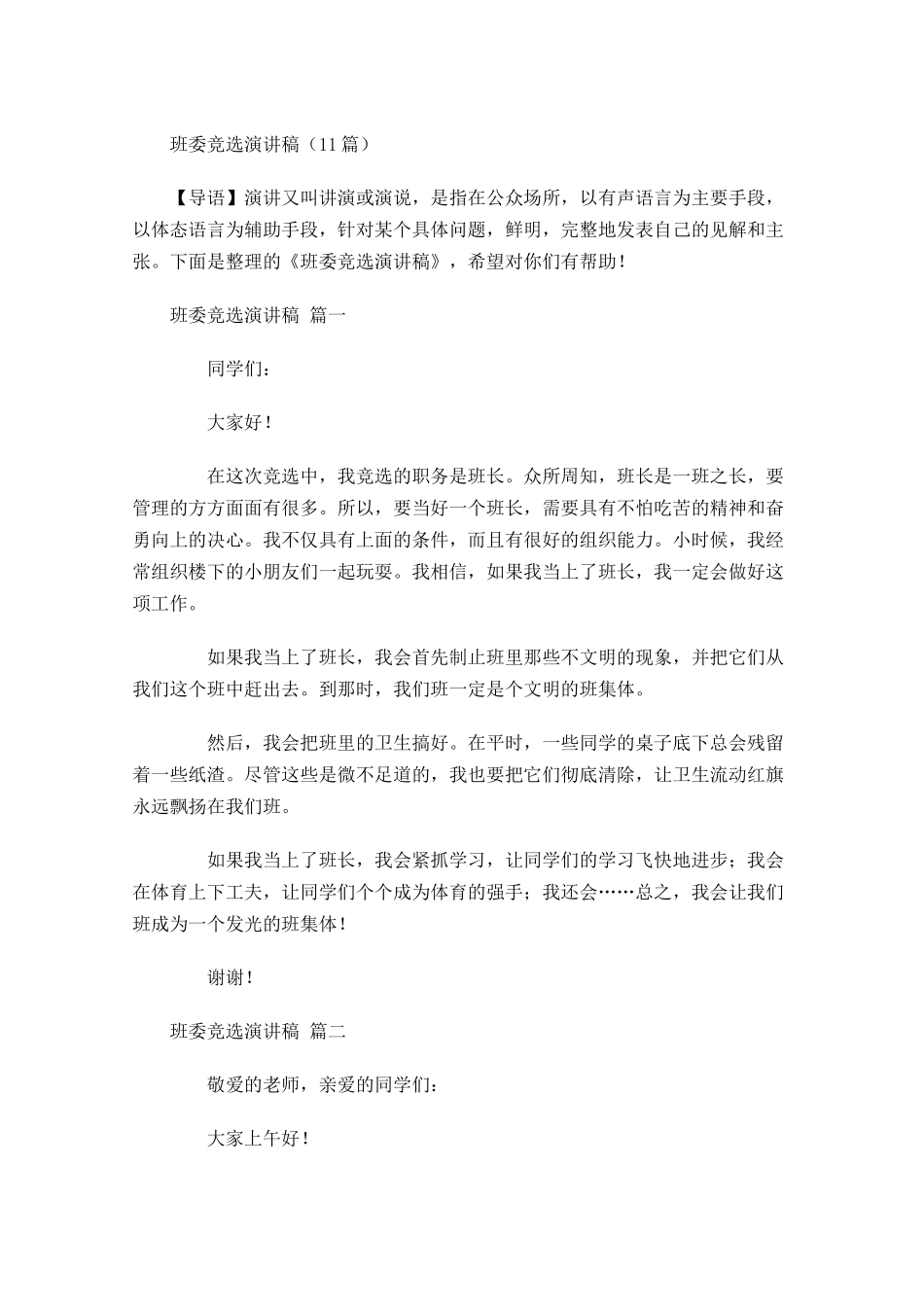 班委竞选演讲稿3-多篇.docx_第1页