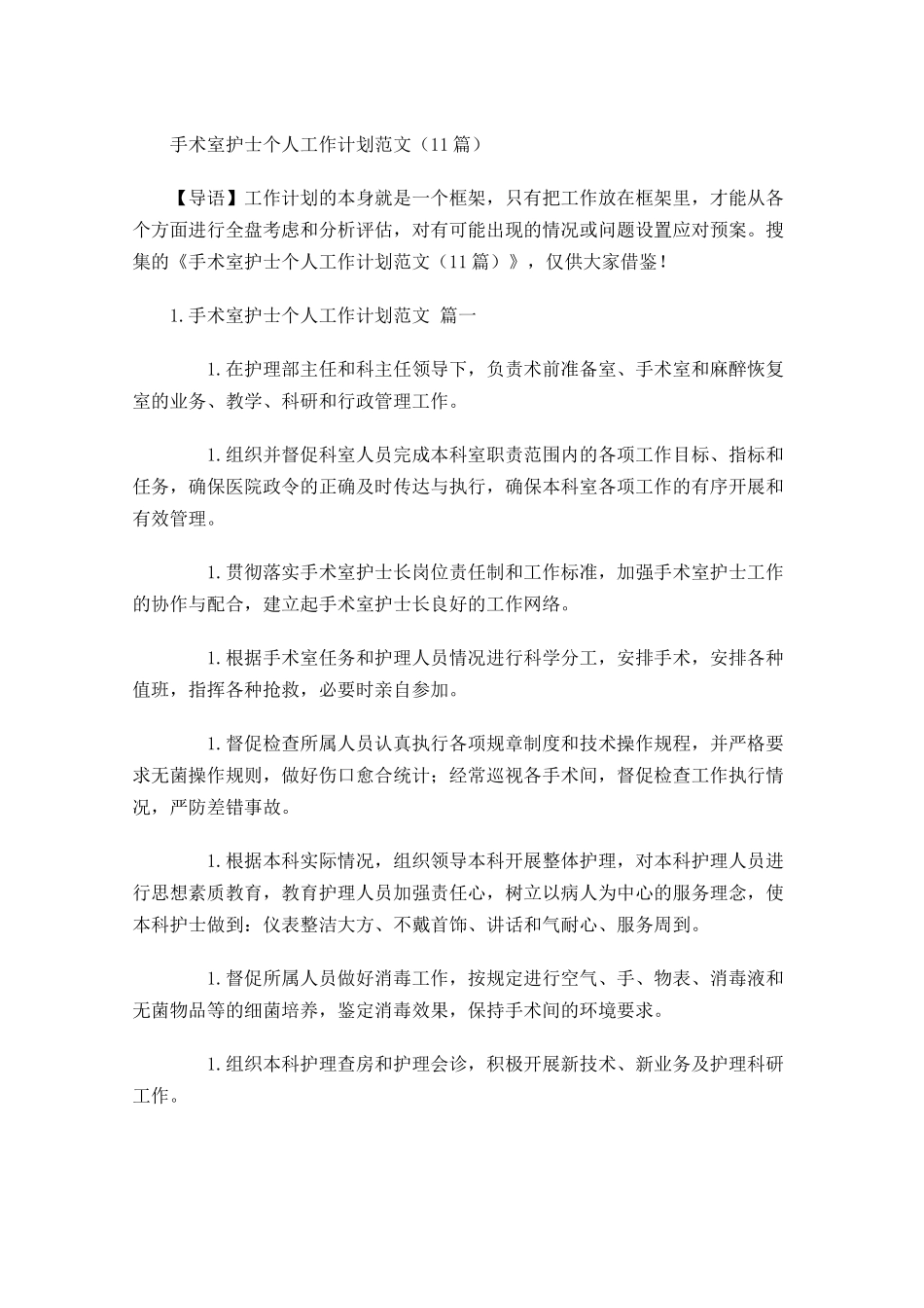手术室护士个人工作计划范文（10篇.docx_第1页