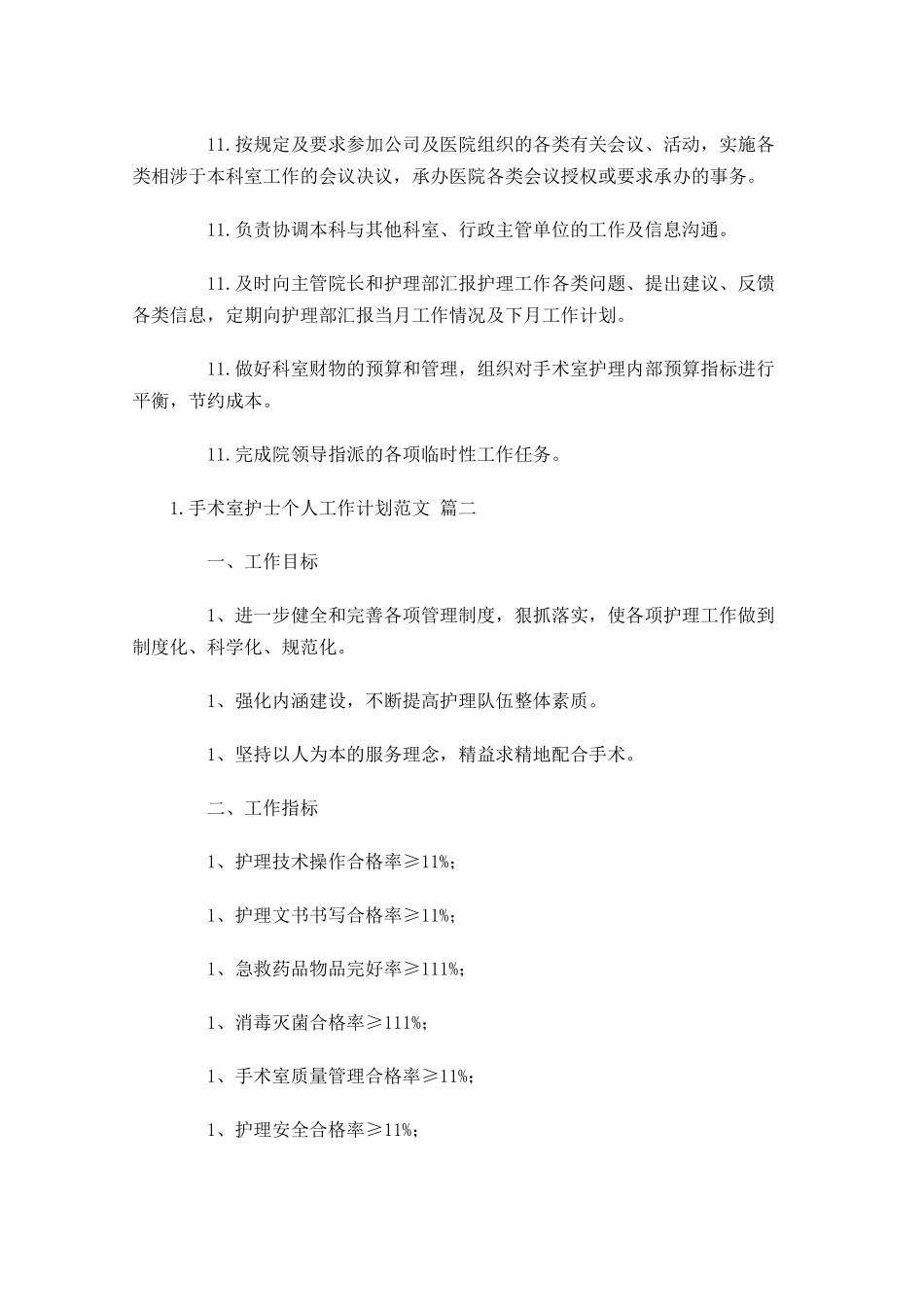 手术室护士个人工作计划范文（10篇.docx_第3页