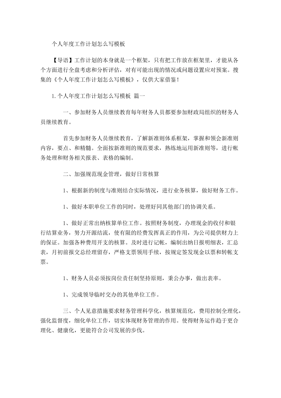 个人年度工作计划怎么写模板.docx_第1页