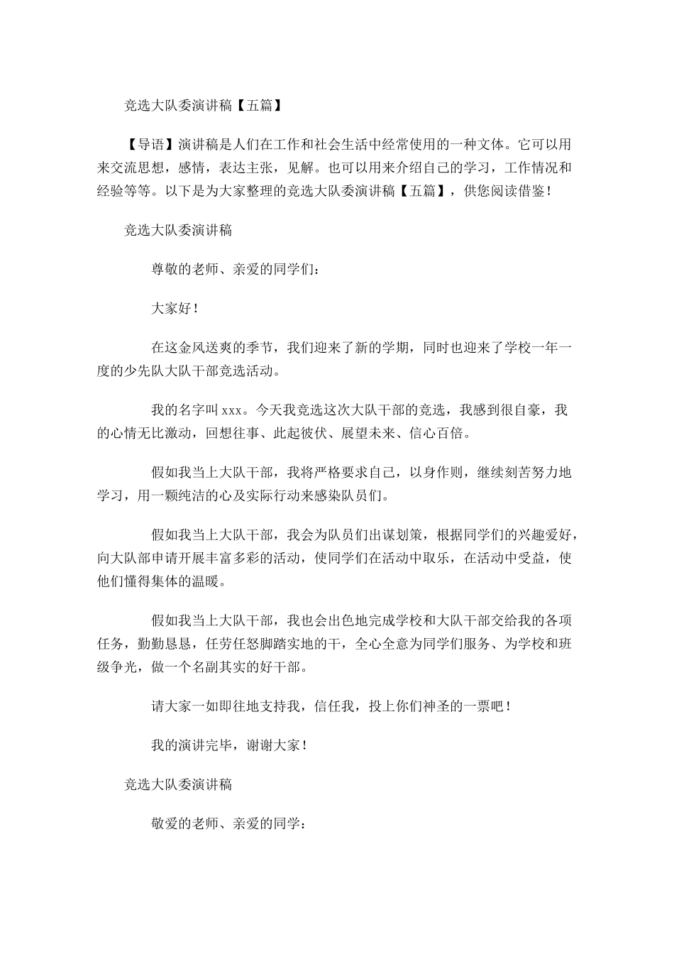 竞选大队委演讲稿五多篇1.docx_第1页