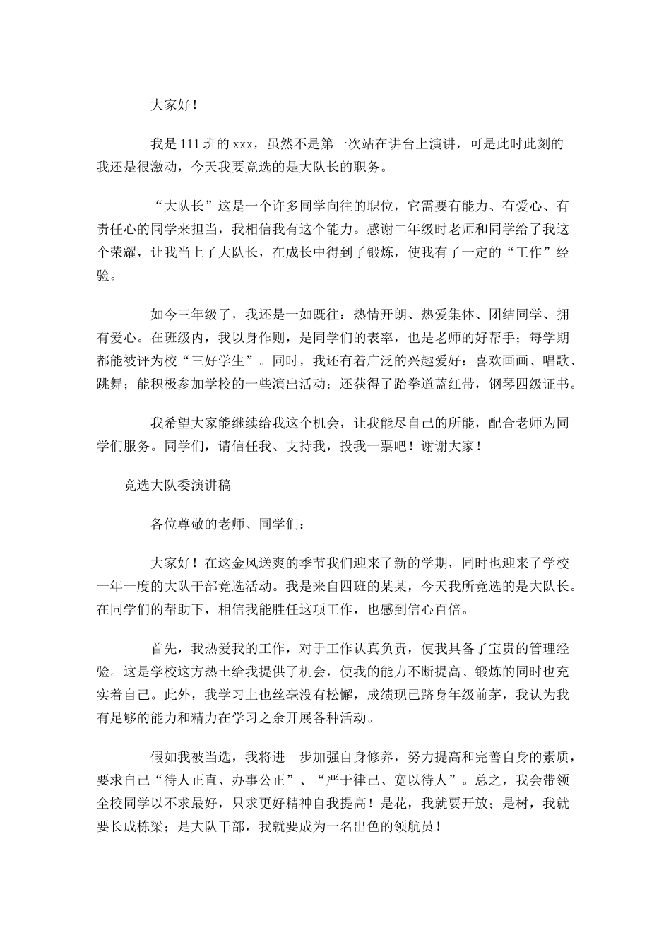 竞选大队委演讲稿五多篇1.docx_第2页