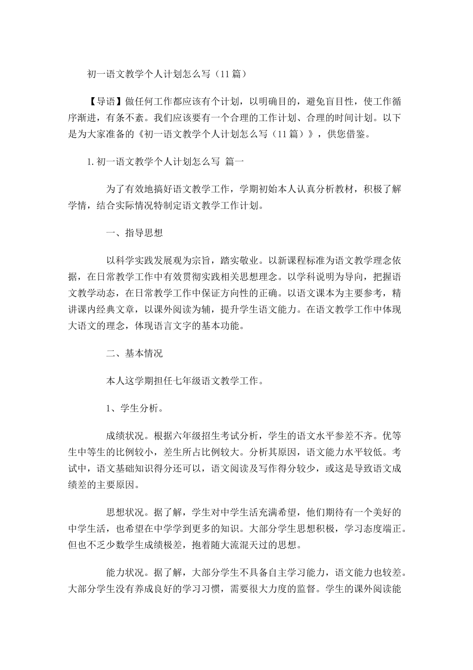 初一语文教学个人计划怎么写20篇.docx_第1页