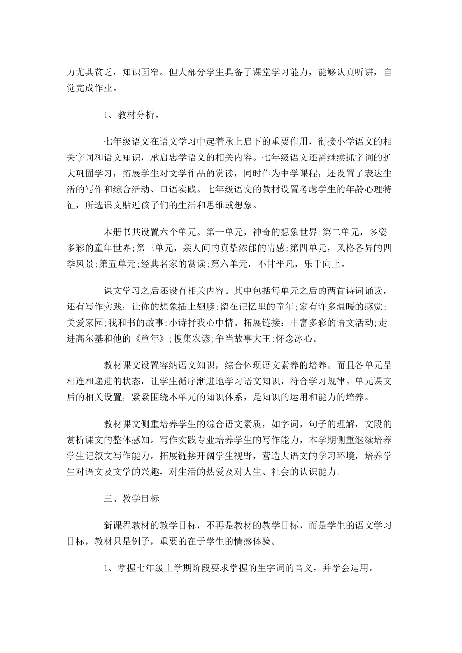 初一语文教学个人计划怎么写20篇.docx_第2页