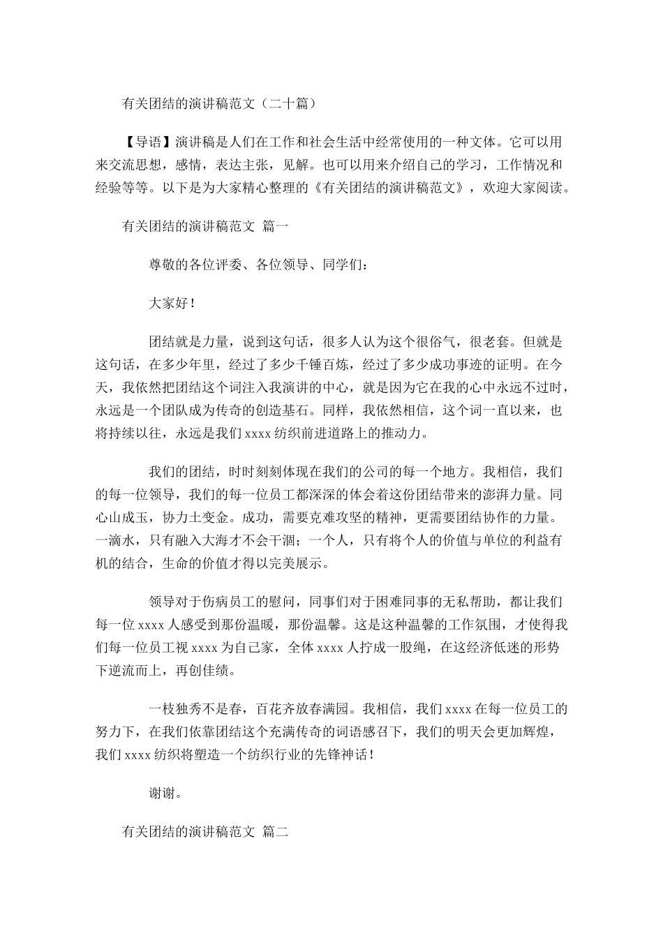 有关团结的演讲稿范文二十-多篇.docx_第1页