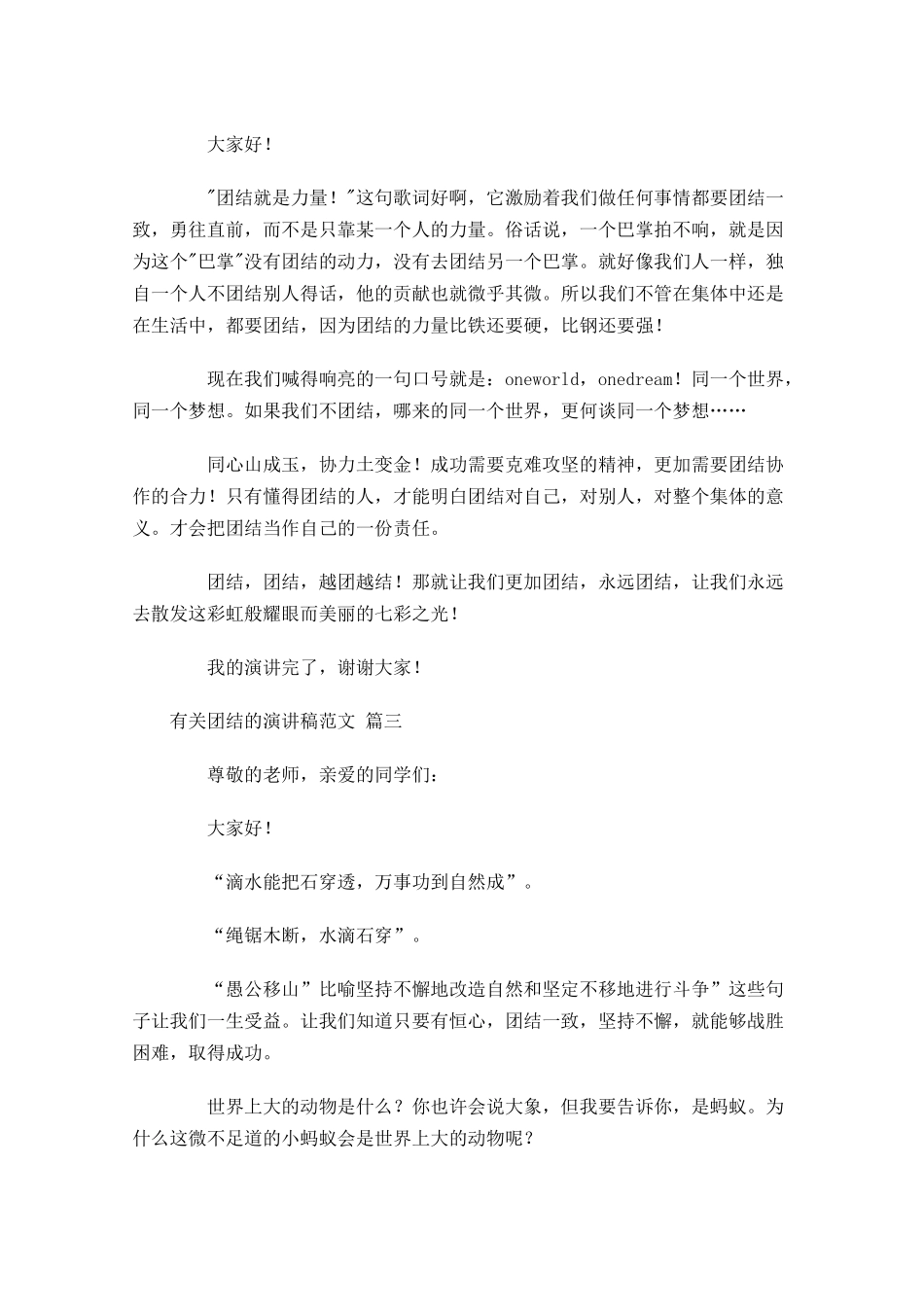 有关团结的演讲稿范文二十-多篇.docx_第2页