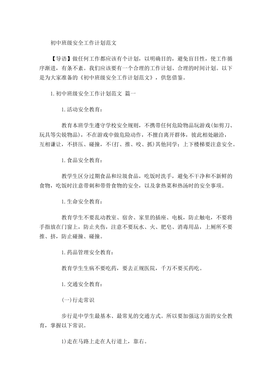 初中班级安全工作计划范文.docx_第1页