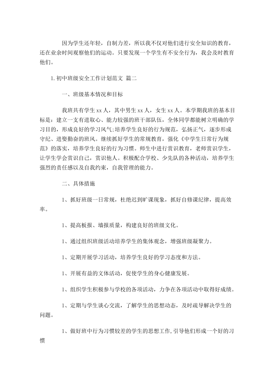 初中班级安全工作计划范文.docx_第3页