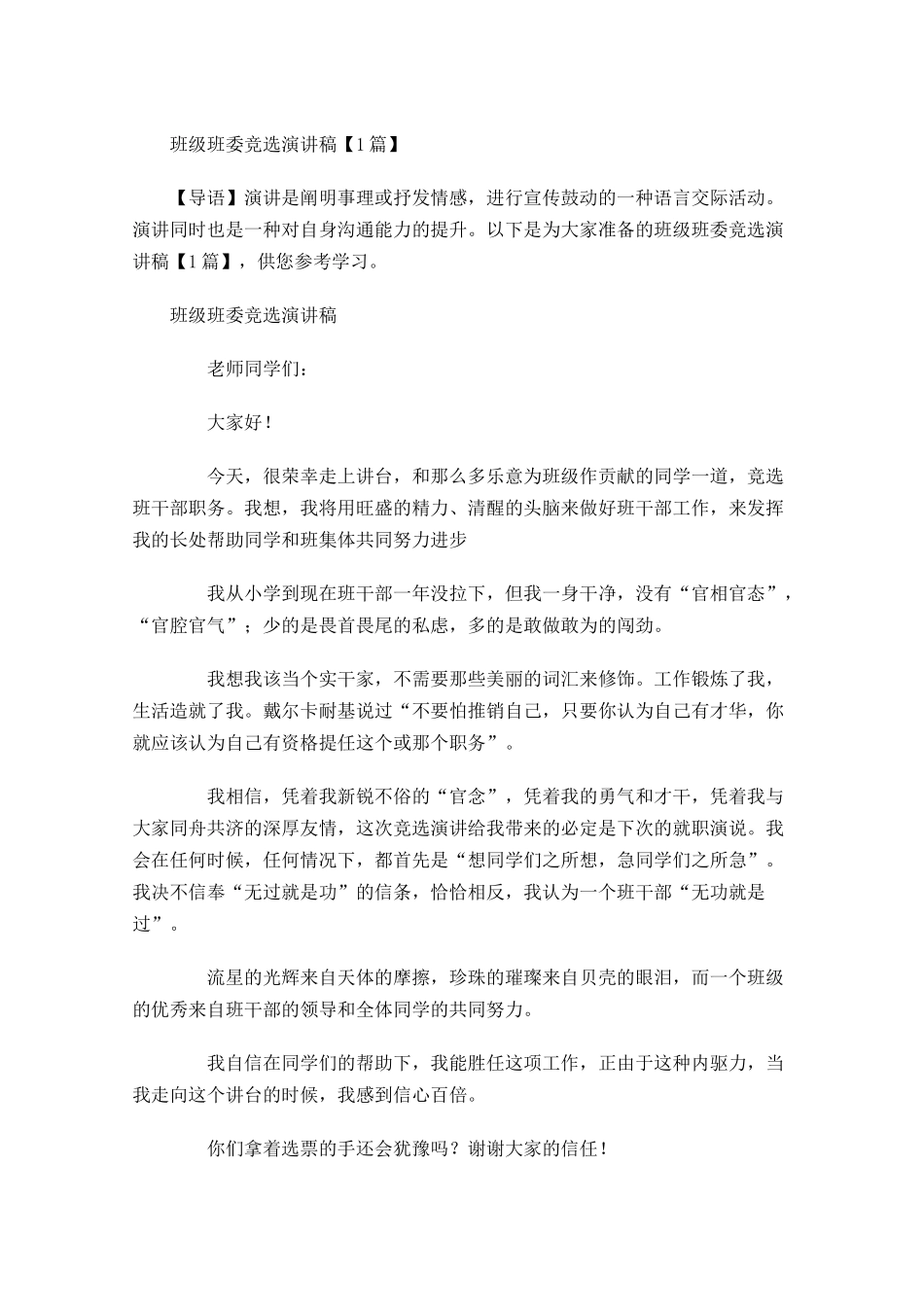 班级班委竞选演讲稿-多篇.docx_第1页