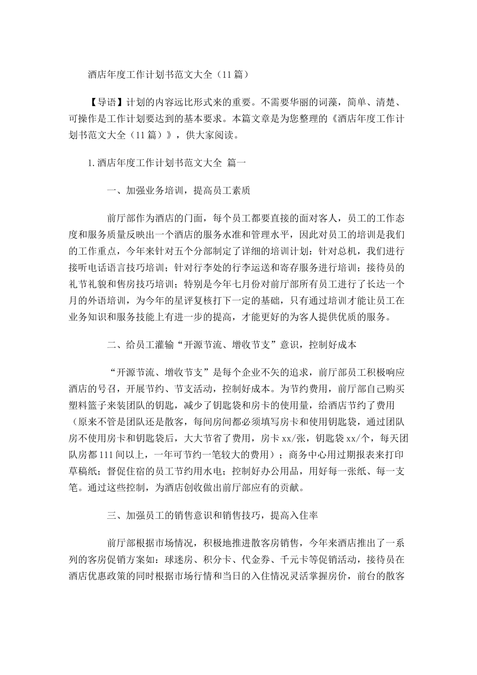 酒店年度工作计划书范文大全10篇.docx_第1页