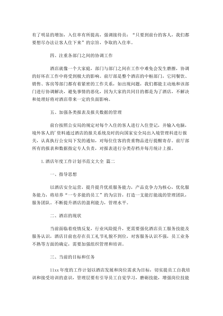 酒店年度工作计划书范文大全10篇.docx_第2页