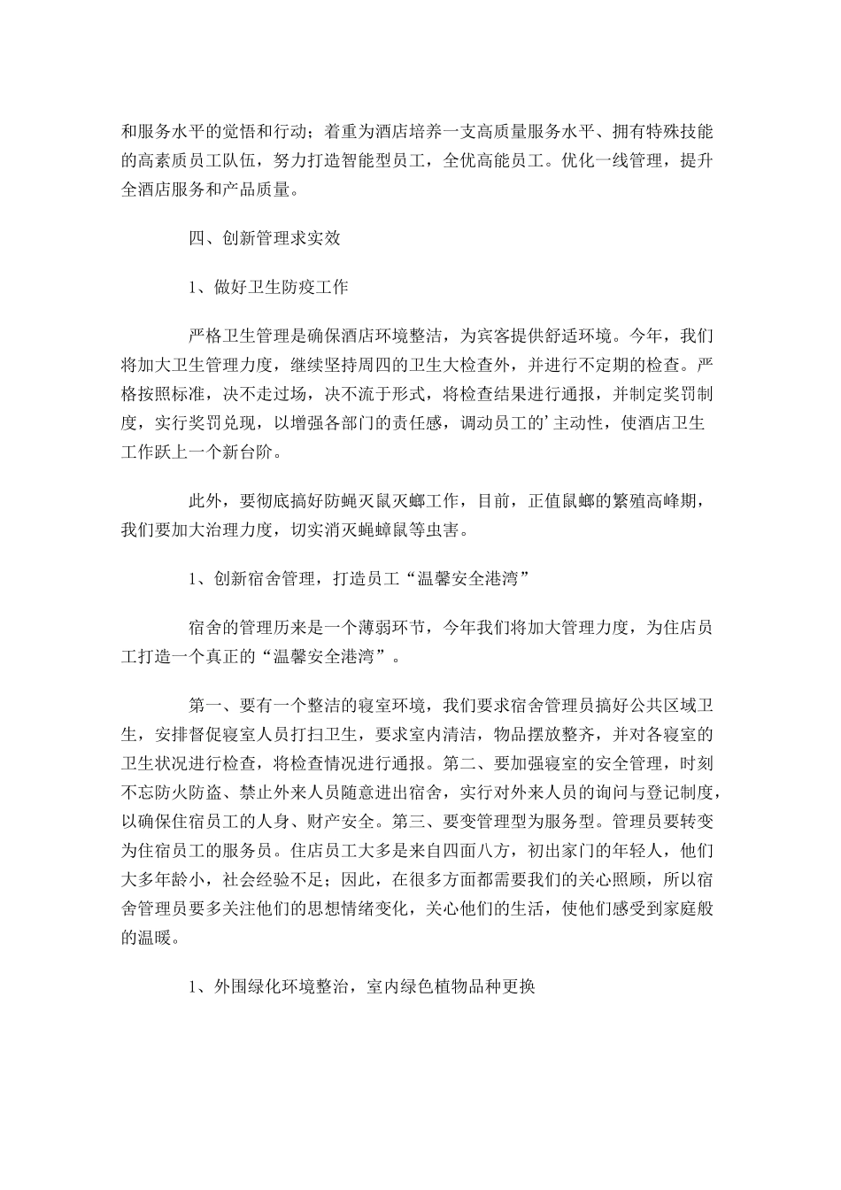 酒店年度工作计划书范文大全10篇.docx_第3页
